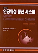 한국어판 인공위성 통신 시스템