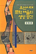 조선시대 문학예술의 생성공간