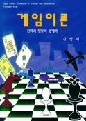 게임이론 : 전략과 정보의 경제학 개정판