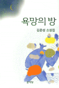욕망의 방 : 김준성 소설집