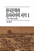 [중고] 한국문학의 동아시아적 시각 1