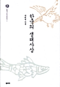 한국의 생태사상 표지이미지