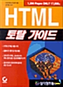 HTML 토탈 가이드