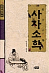 사자소학