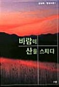 바람이 산을 스치다