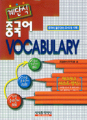 중국어VOCABULARY