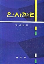 [중고] 인사관리 (박내회)