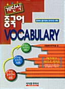 [중고] 계단식 중국어 VOCABULARY