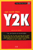 (시급한 비상대책 극복방안) Y2K