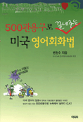 500관용구로 끝내주는 미국 영어회화법