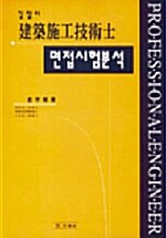 길잡이 건축시공기술사 면접시험분석