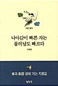 나아감이 빠른 자는 물러남도 빠르다