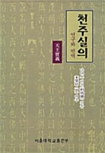 [중고] 천주실의 (양장)