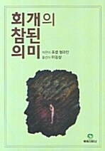 회개의 참된 의미