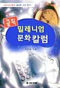 클릭 밀레니엄 문화칼럼