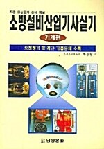 소방설비 산업기사 실기