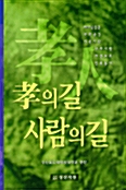 [중고] 효의 길 사람의 길