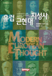 유럽근현대지성사