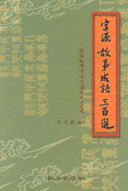 字源 故事成語 三百選 : 고사성어를 보면 한자가 보인다