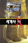 세계사 X 파일