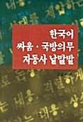 한국어 싸움 국방의무 자동사 낱말밭