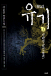 유기. 上 : 사라진 금서 : 하용준 장편소설