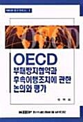OECD 부패방지협약과 후속이행조치에 관한 논의와 평가
