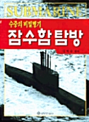[중고] 수중의 비밀병기 잠수함탐방