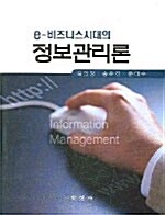 e-비즈니스시대의 정보관리론
