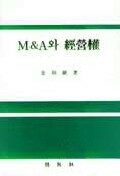 M&A와 經營權