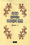 세계를 움직이는 999인의 명언