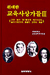 (위대한)교육사상가들 . 3.