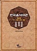 한국음식대관 제2권