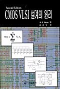 CMOS VLSI 설계의 원리