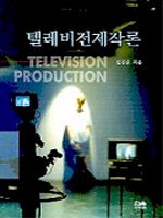 텔레비전제작론= Television production