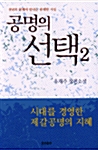 공명의 선택 2