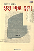 성경 바로 읽기