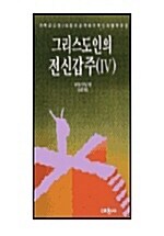 그리스도인의 전신갑주 4