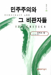 민주주의와 그 비판자들