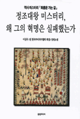 정조대왕 미스터리, 왜 그의 혁명은 실패했는가 : 이상우 장편소설