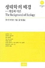 [중고] 생태학의 배경 - 개념과 이론