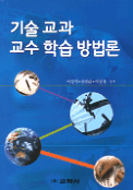 기술교과 교수학습 방법론