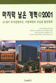 마지막 남은 개혁 @2001 : 21세기 국가경영비전, 지방재편의 구상과 발전전략