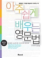 [중고] 아주 쉽게 배우는 영문법