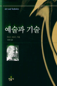 예술과 기술