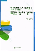 김정일시대의 북한정치경제