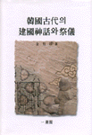 韓國古代의 建國神話와 祭儀