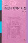 조선의 사회와 사상