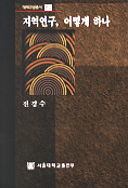 지역연구, 어떻게 하나