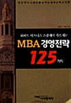[중고] 하버드 비즈니스 스쿨에서 가르치는 MBA 경영전략 125가지